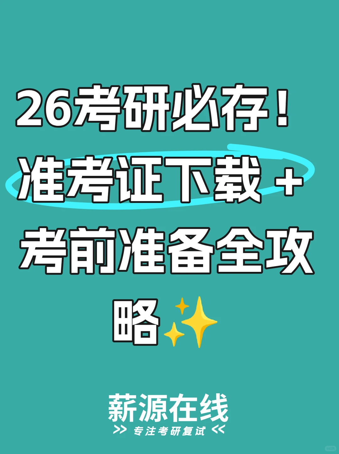 26考研速存！准考证下载时间已定📌