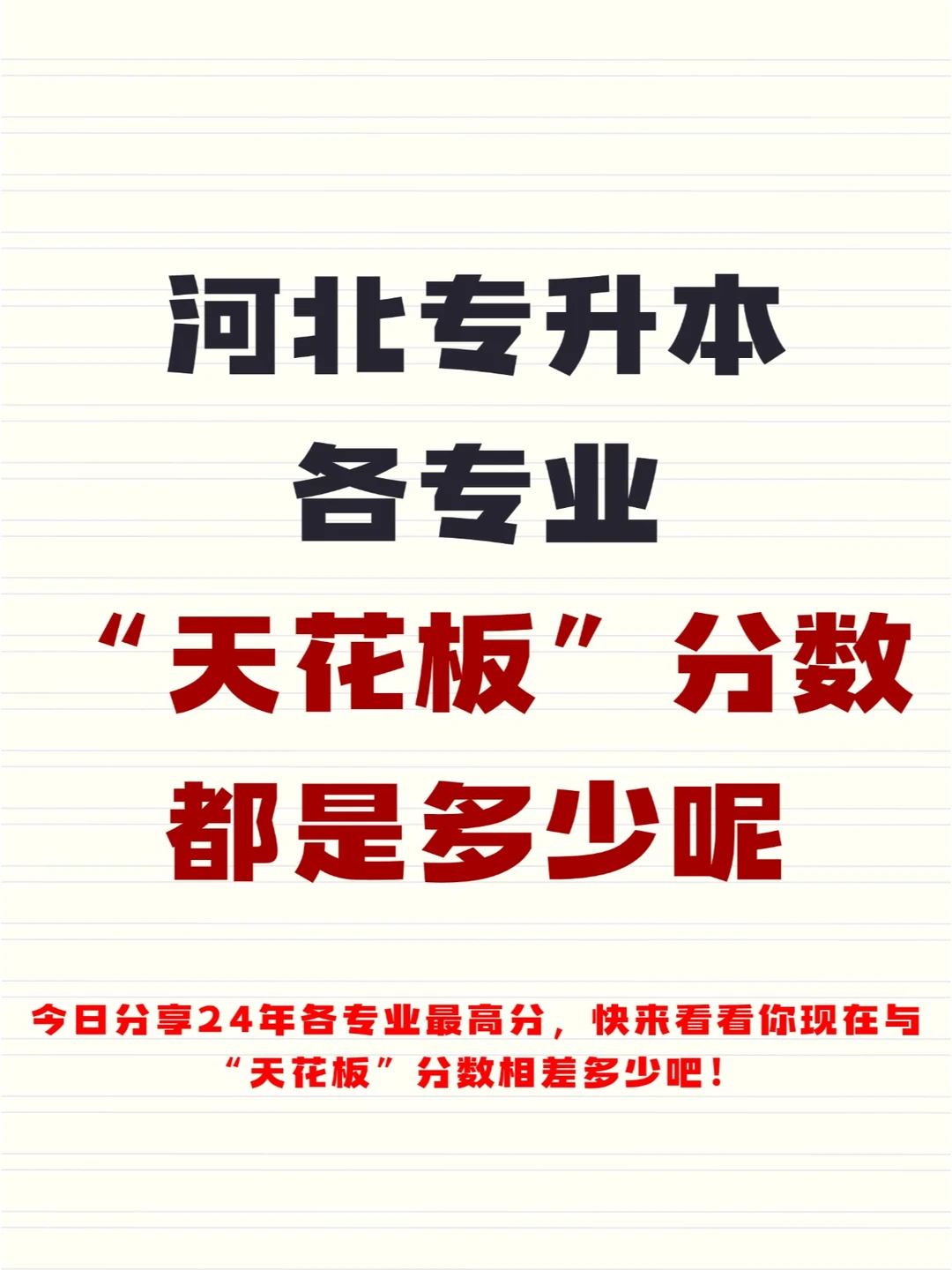 河北专升本|各专业最高分能到多少呢❓