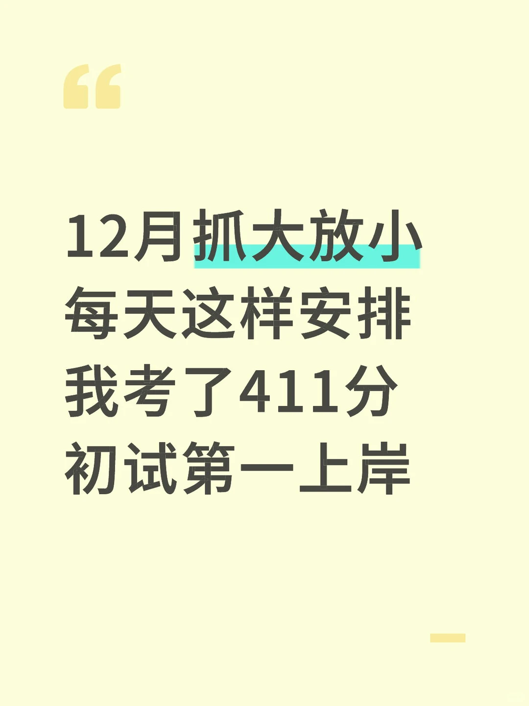初试第一学姐的12月作息来了