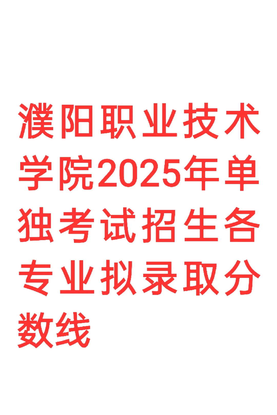 25 年濮阳职业技术学院单招录取分数线