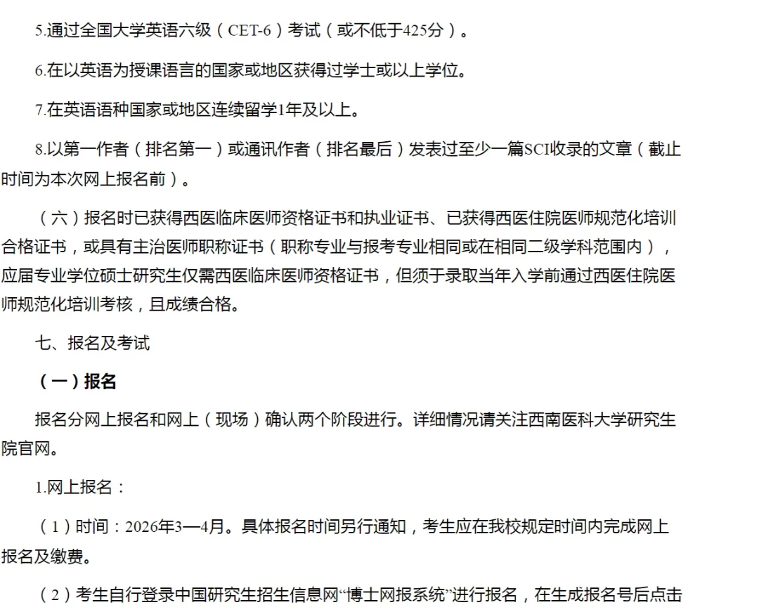 西南医科大学2026临床博士申博简章来了