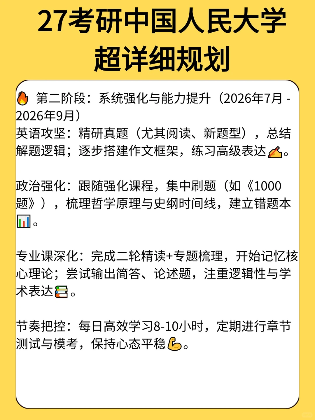 中国人民大学27考研超详细规划