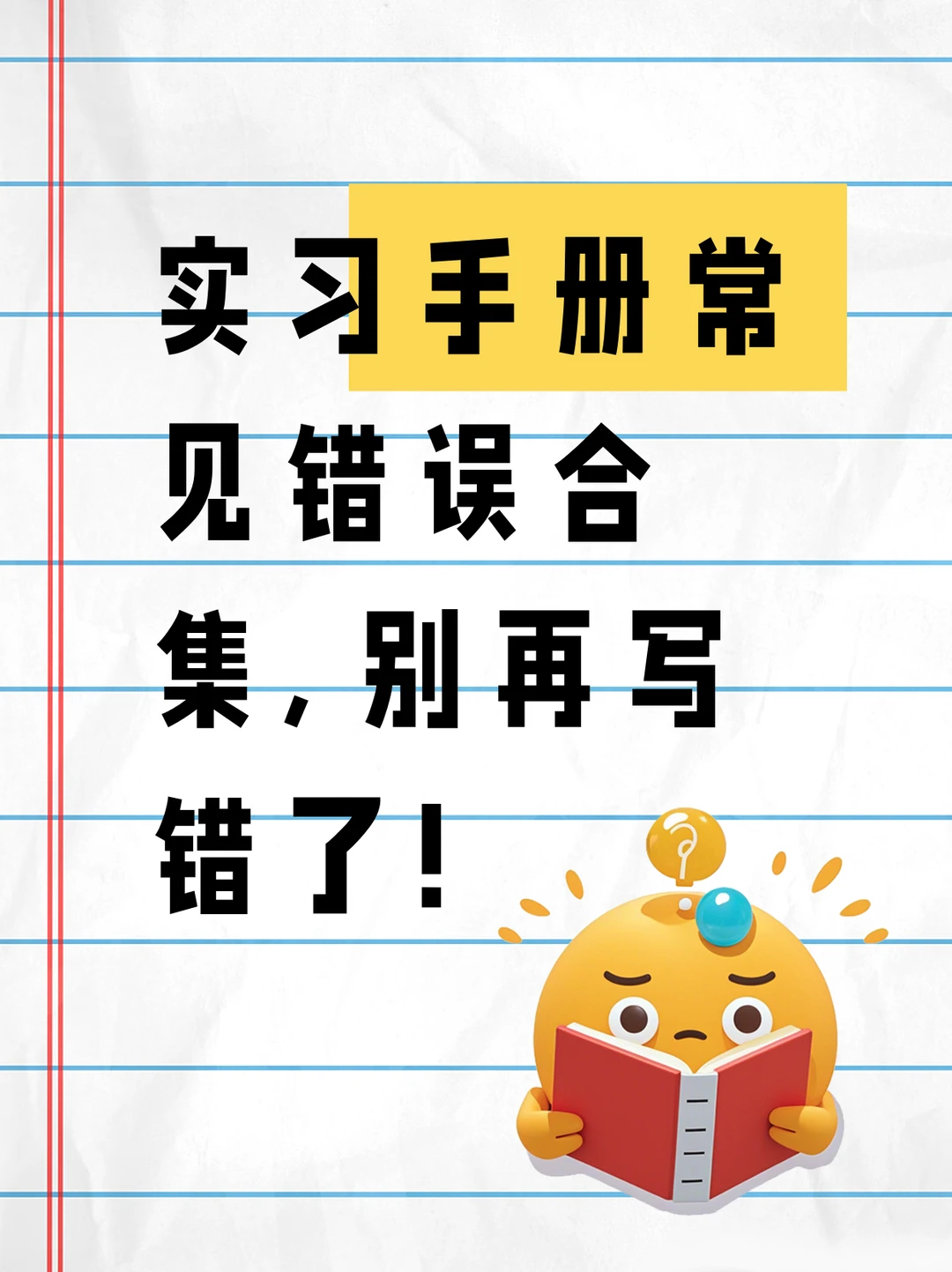 实习手册怎么整！一篇教你搞定全流程