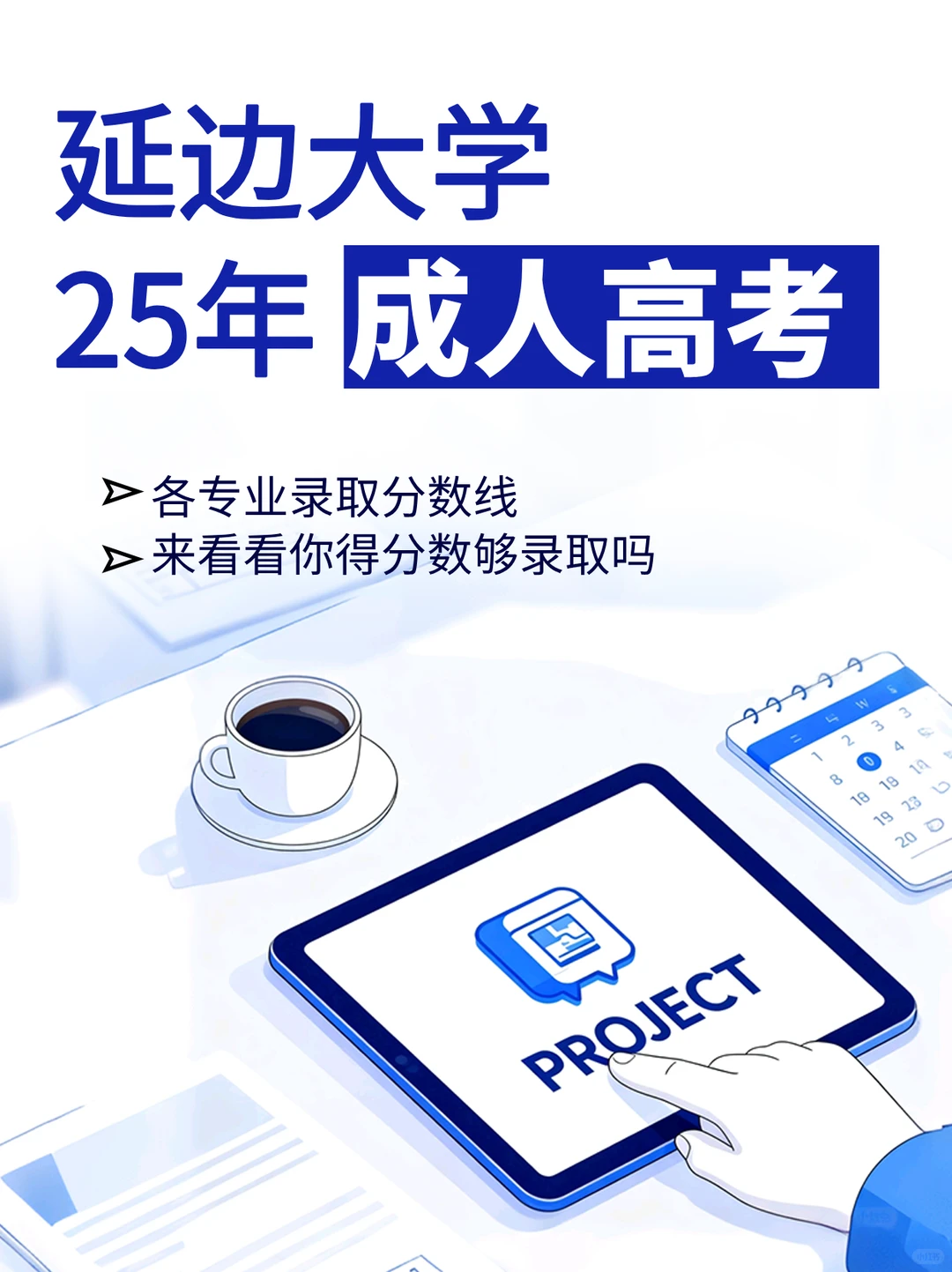 延边大学成考2025专升本&高起本录取分数线