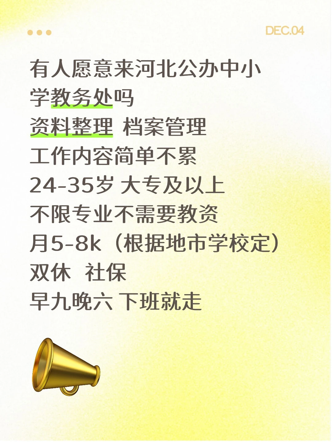 河北小学教务处缺人！有人来吗，不要教资