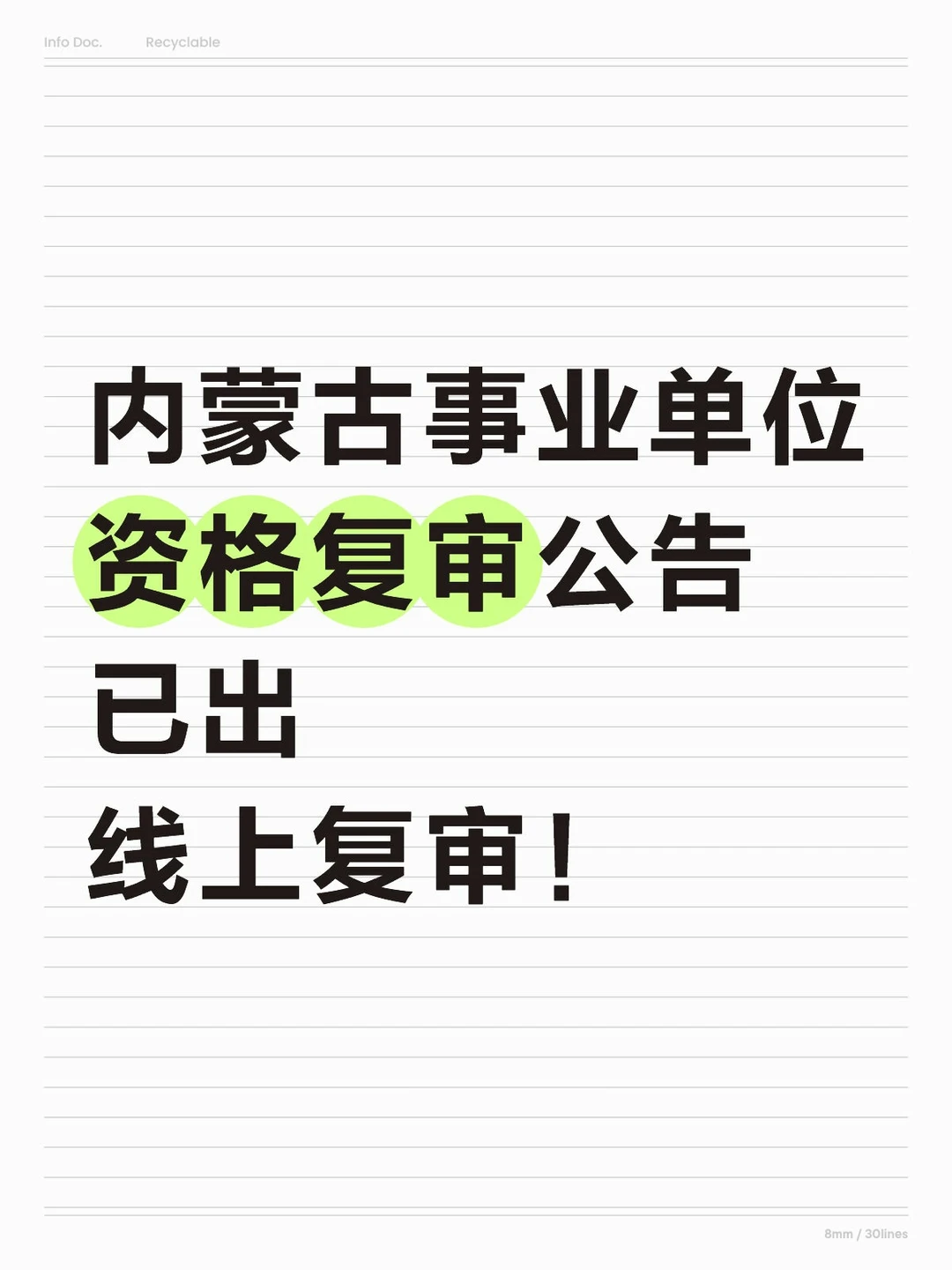 事业单位资格复审公告已出，十号前提交