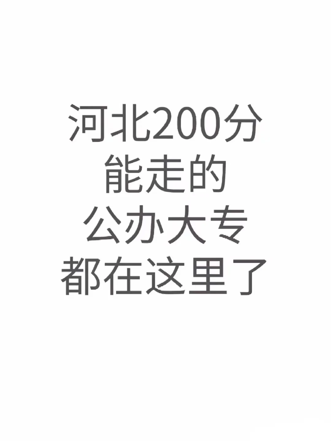 低分也能上公办