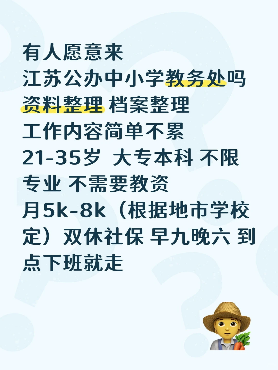 有人愿意来江苏公办学院教务处嘛？