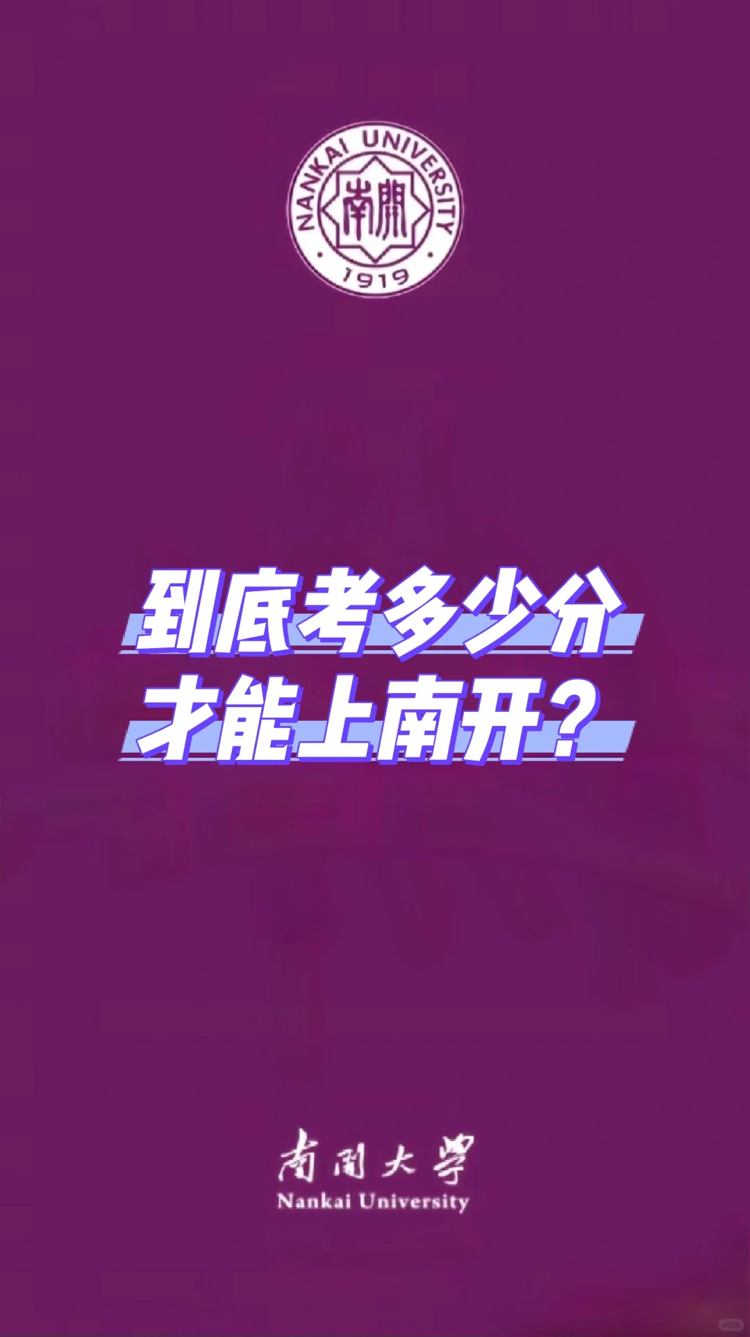 来参考一下，考的分数不能上南开
