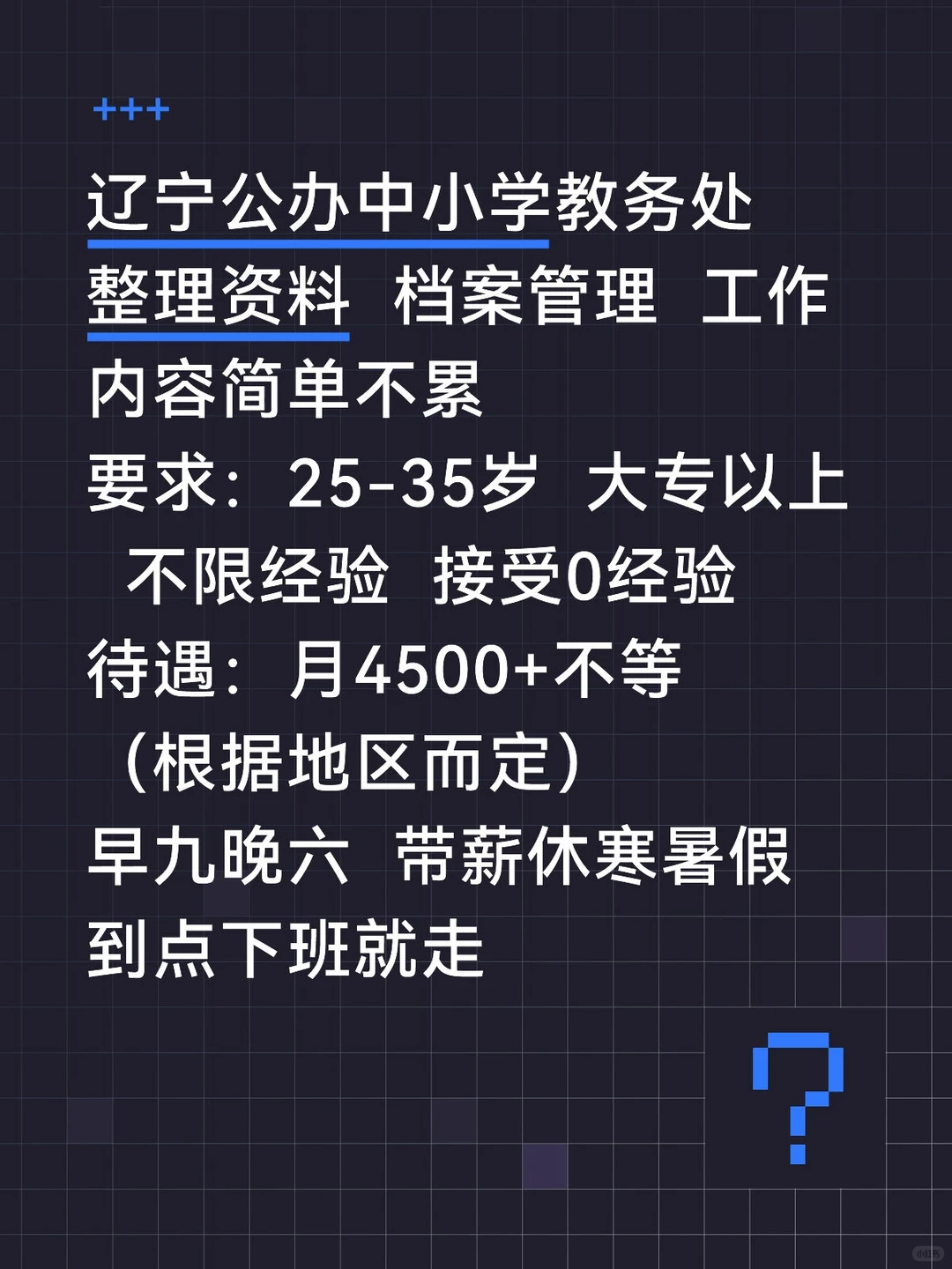 有人愿意来辽宁公办中小学教务处的嘛
