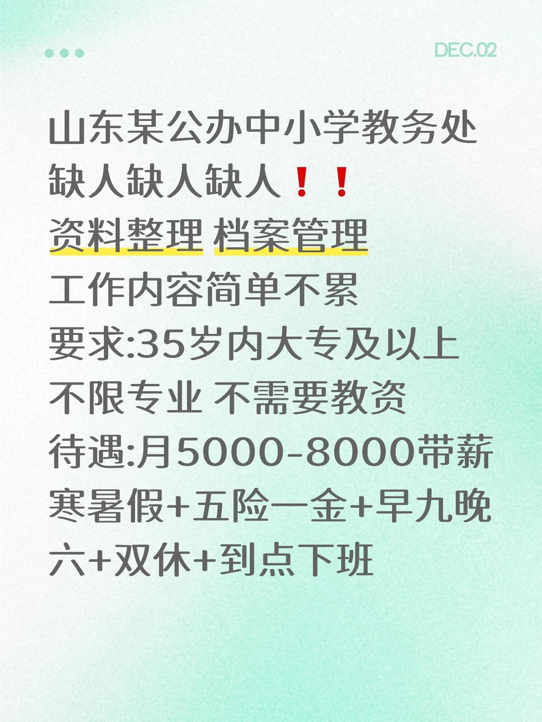山东某公办学校教务处，缺人缺人缺人❗❗