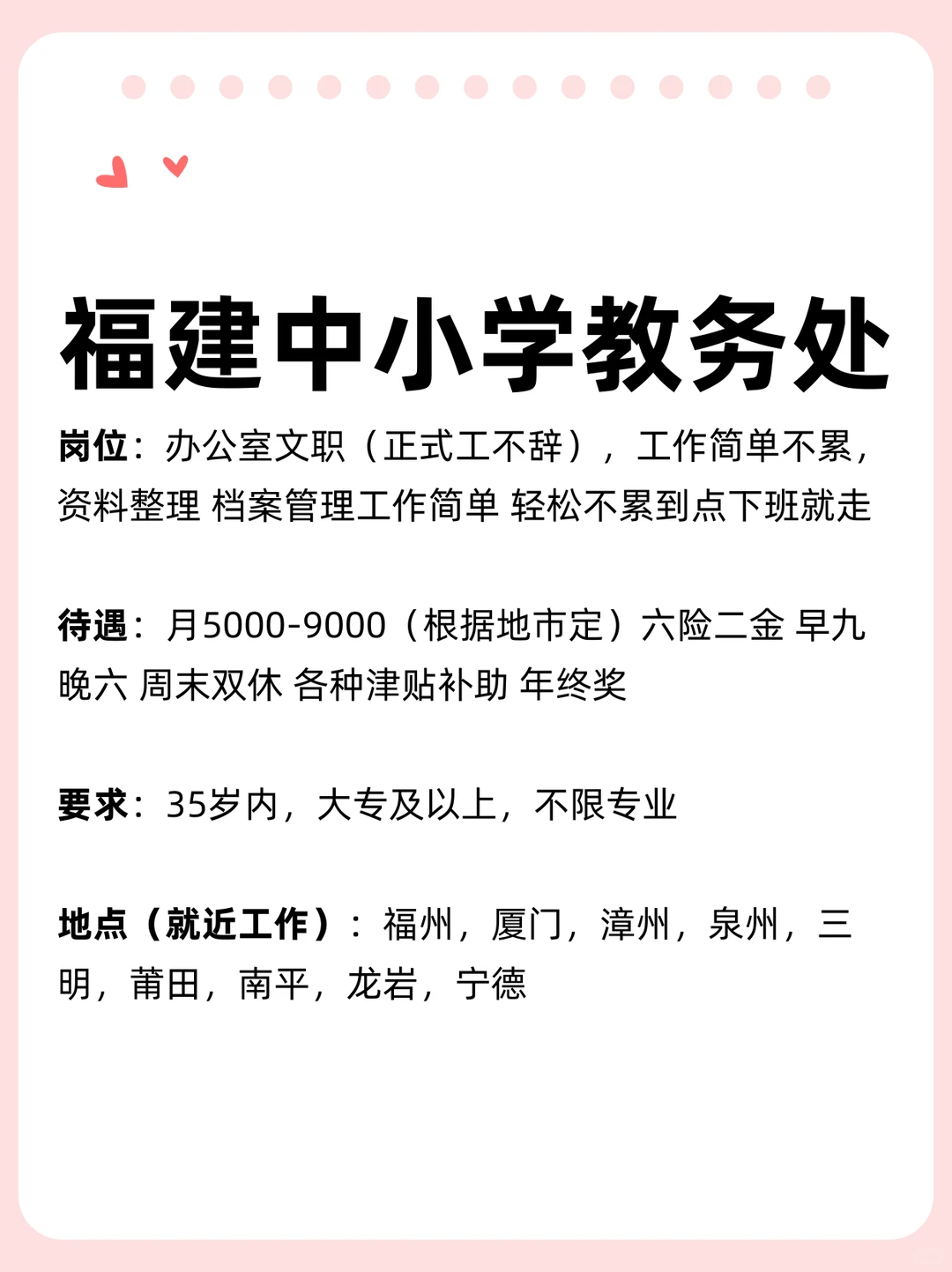 福建公办中小学教务处，有意向的吗？