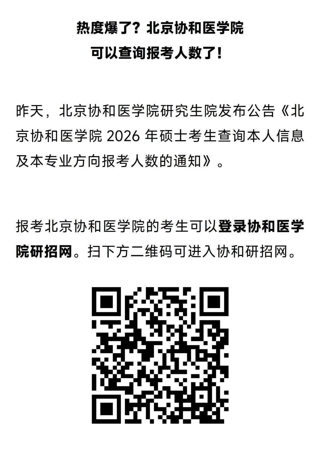 爆了?北京协和医学院 可以查询报考人数了！