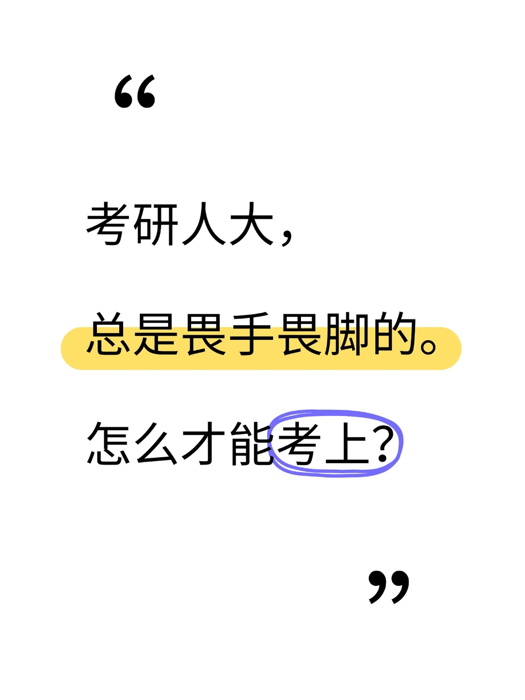 考研人大怎么能畏手畏脚的呢！