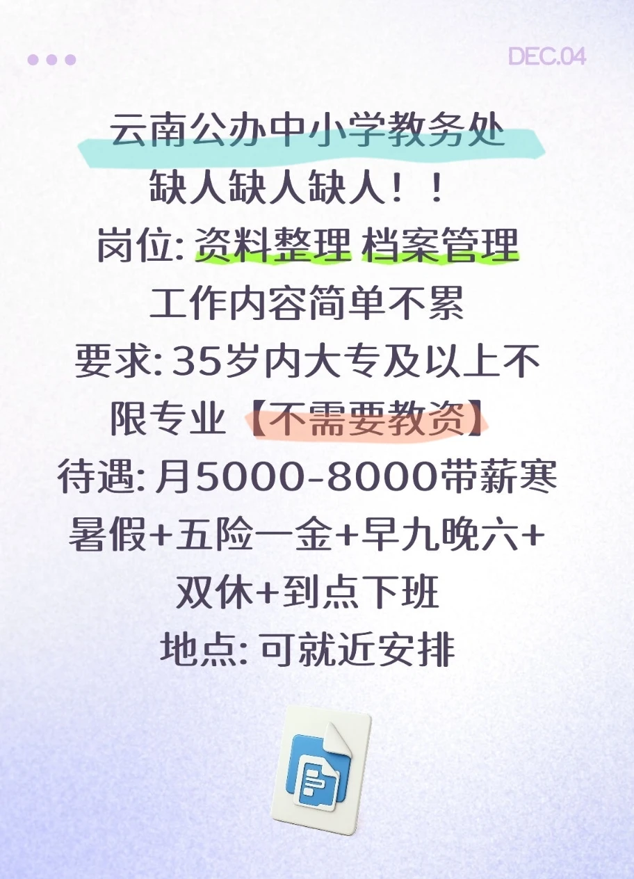 云南公办中小学教务处 缺人缺人缺人❗❗