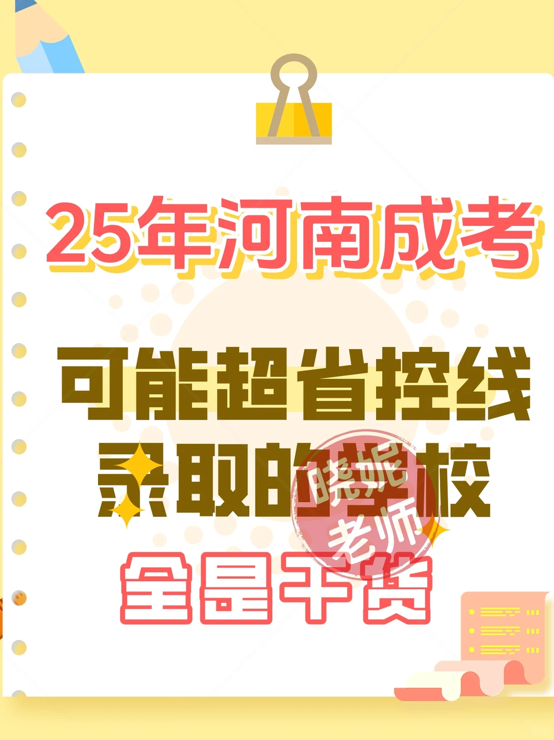 25年成考想上岸？这些院校可能要“超线录取