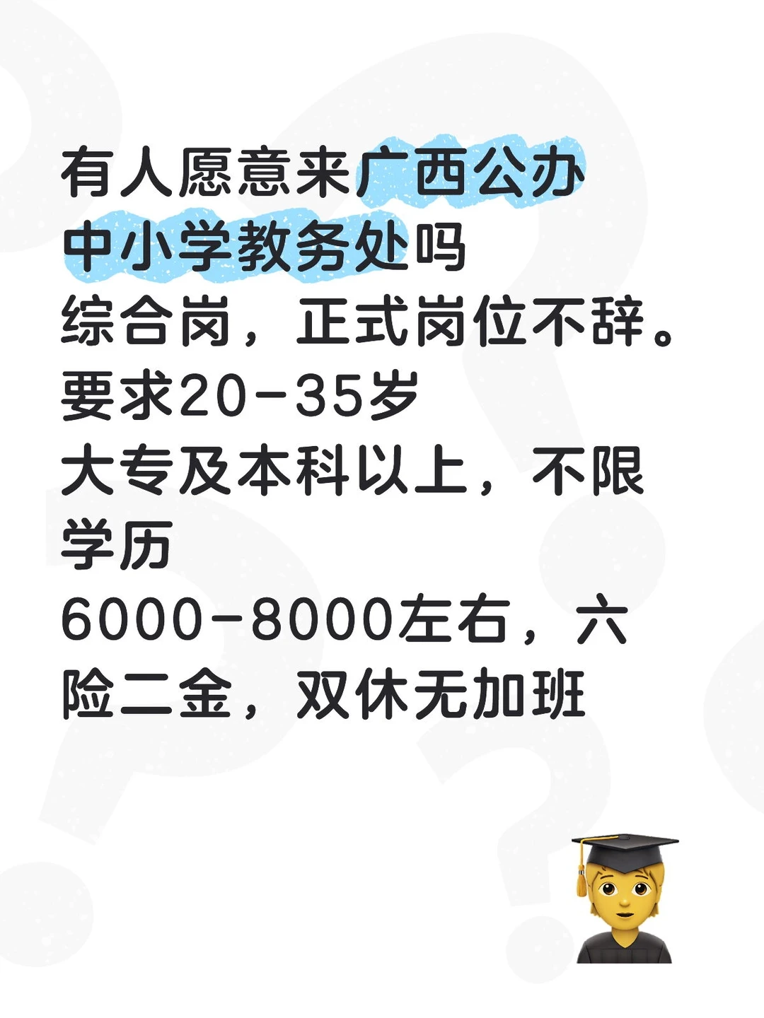 有人要来公办学校教务处吗