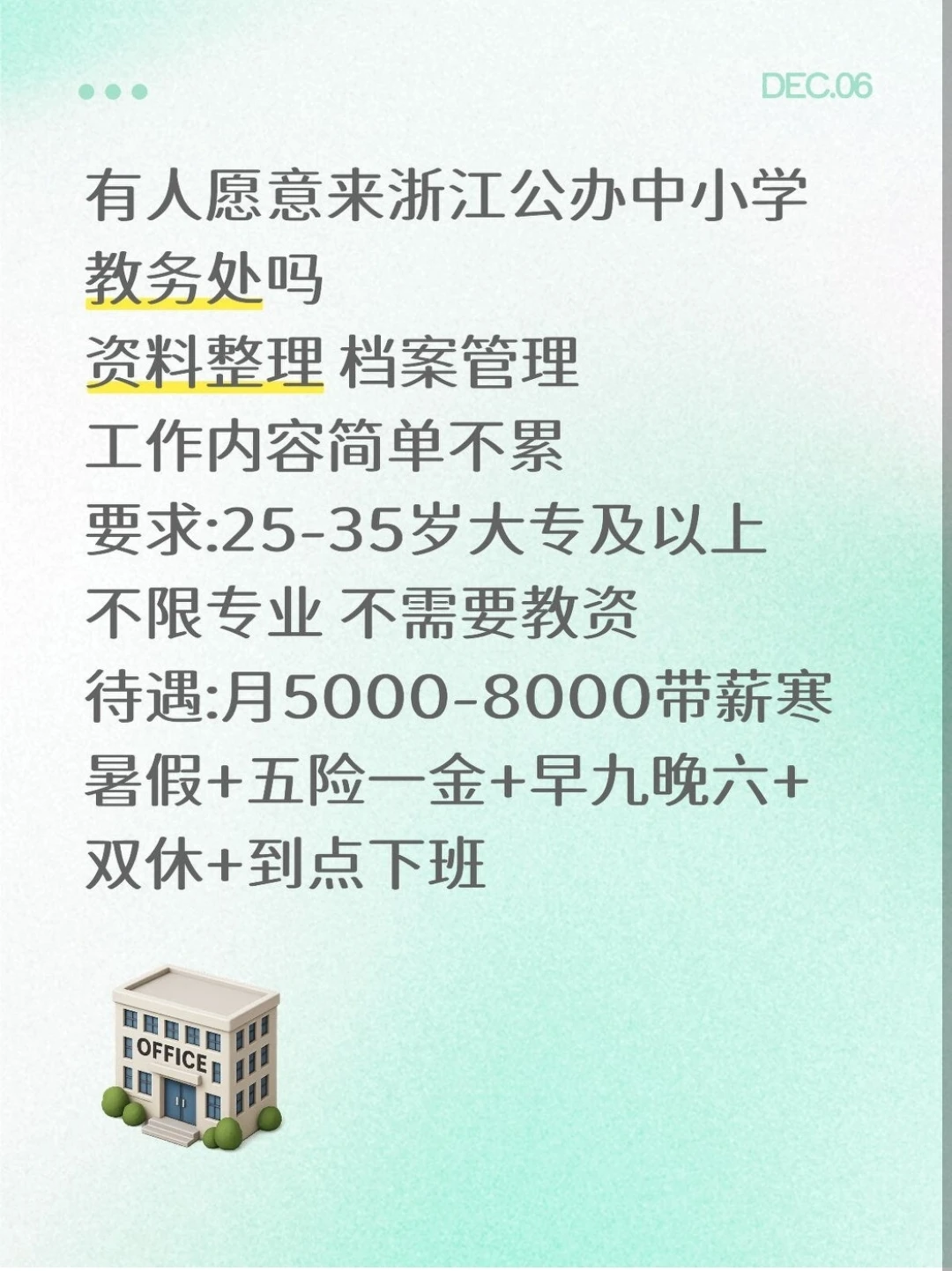 浙江公办学校教务处有愿意来的吗？不要教资