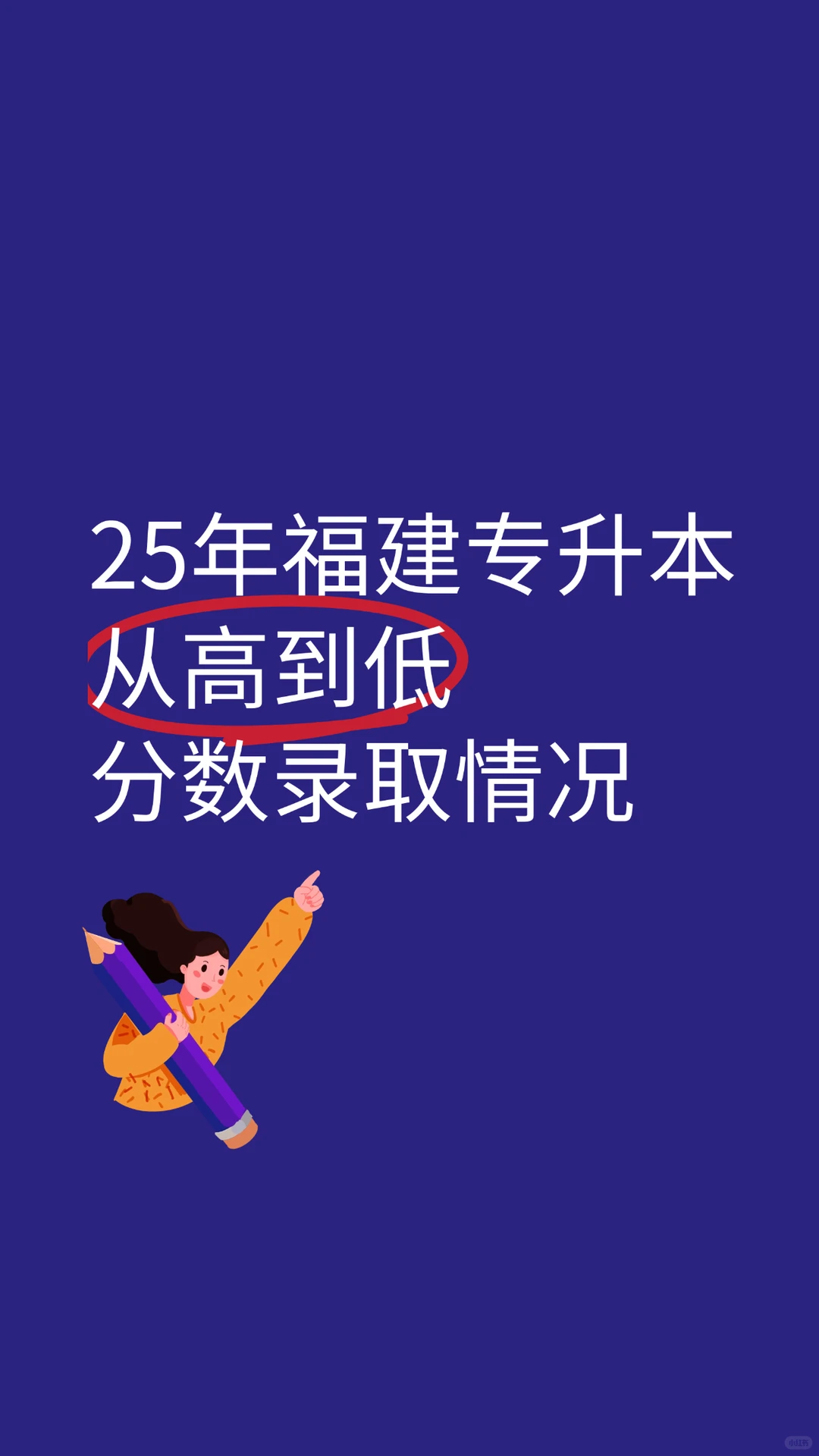 25年福建专升本分数从高到低排名