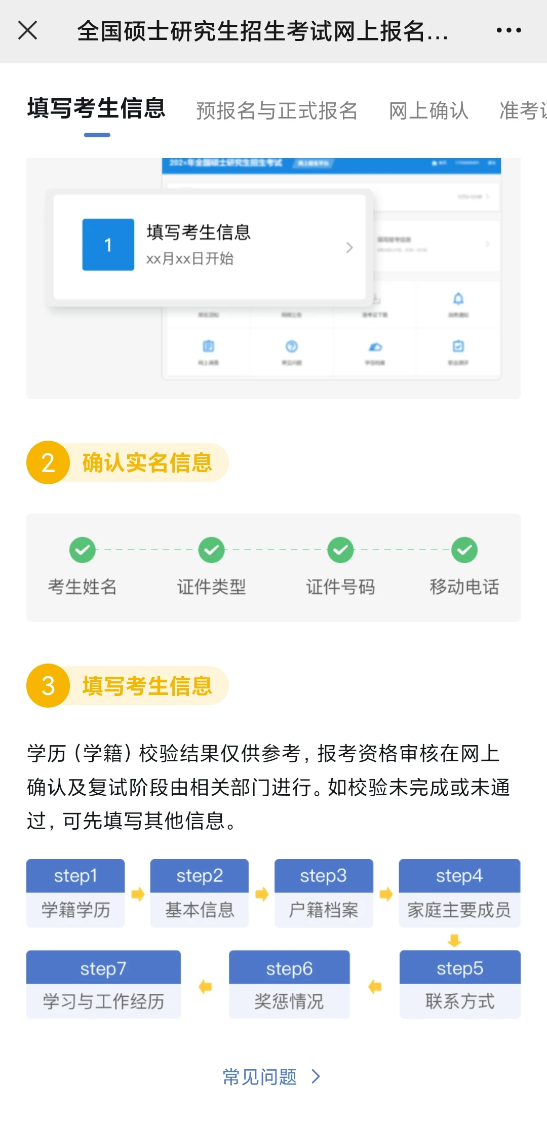 研招网考研报名考生信息填写