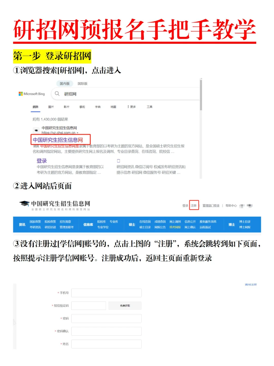 研招网预报名手把手教学！25考研预报名