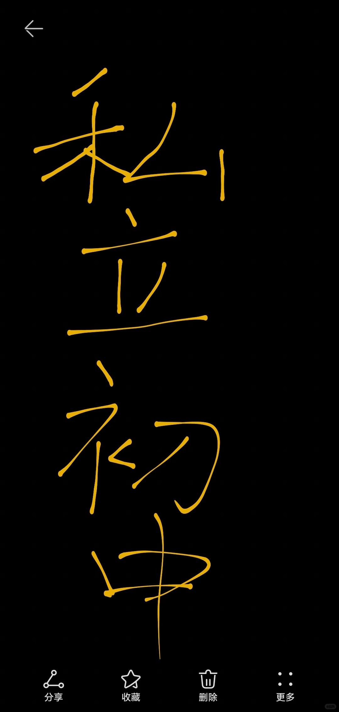 私立初中 上岗前