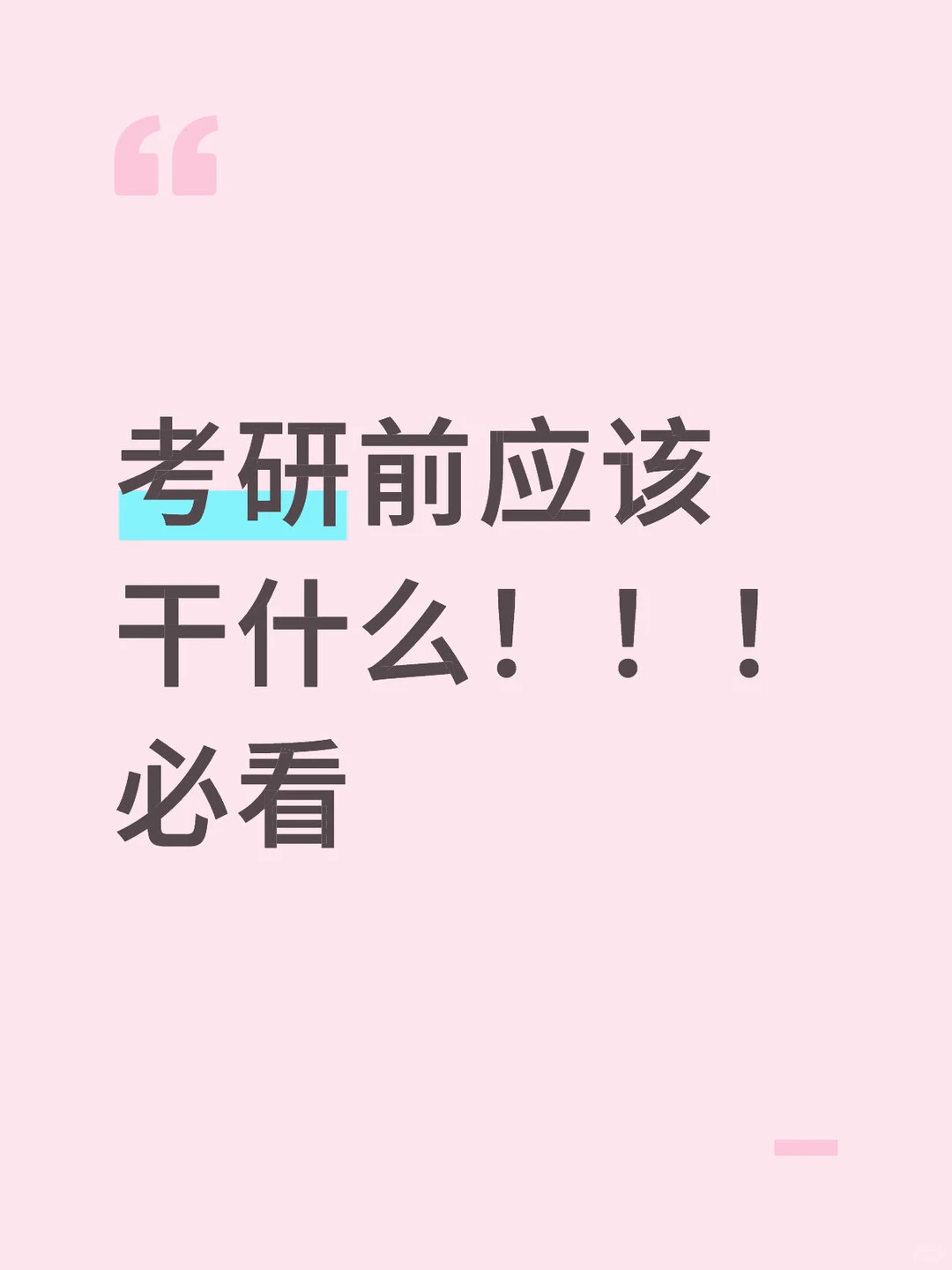 27考研小白必看！从0到1的备考全攻略（附避坑