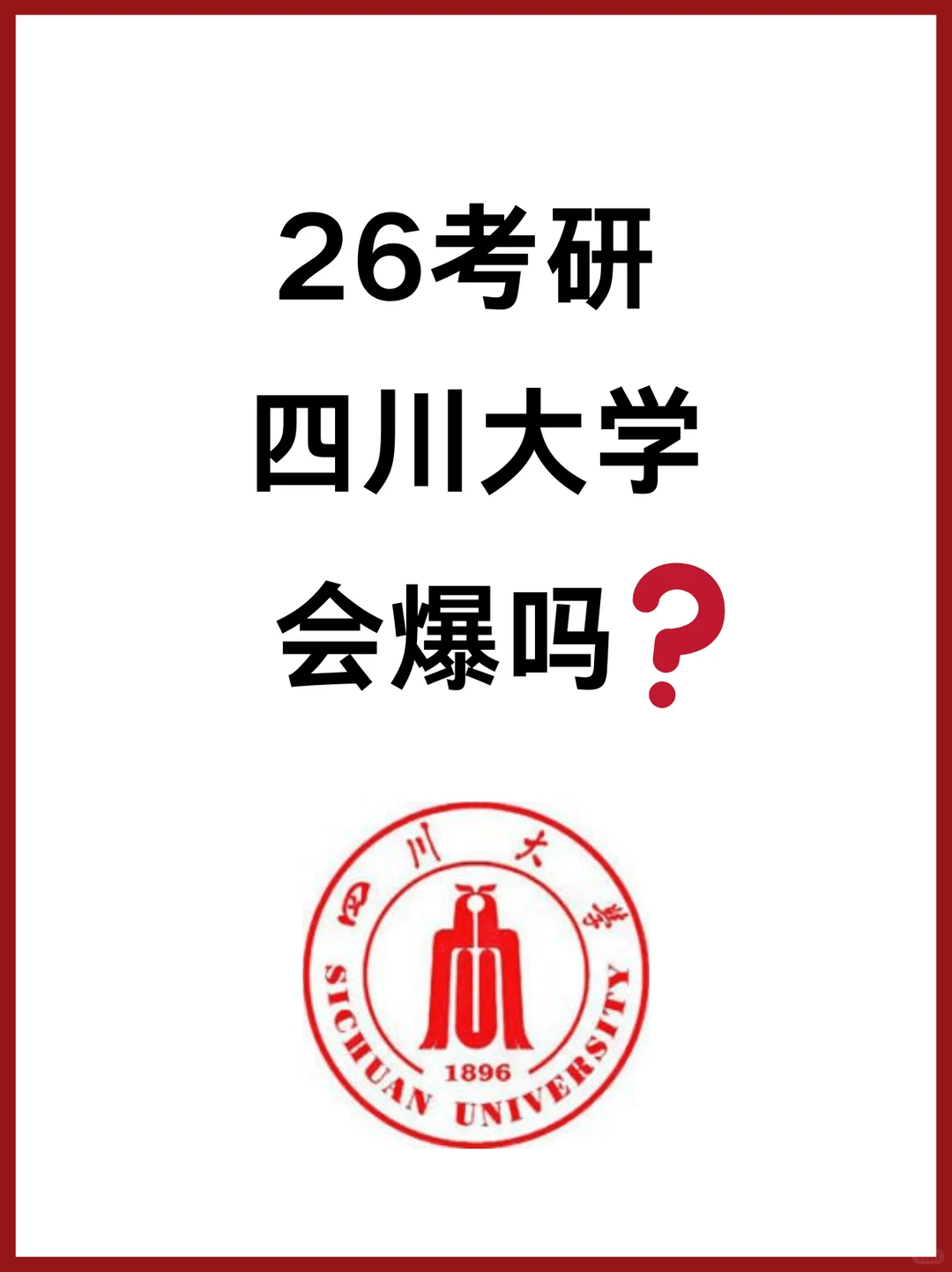 26考研四川大学会爆吗？