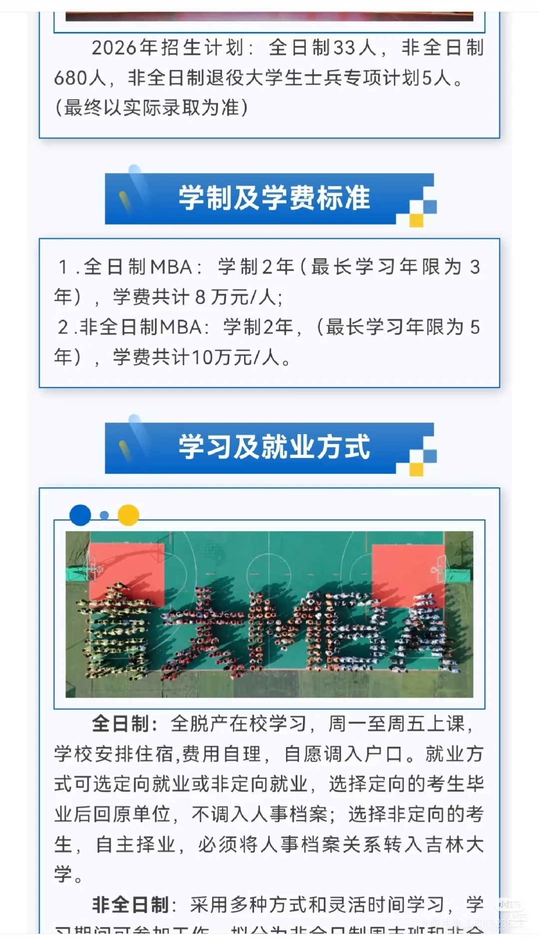 吉林大学MBA26招生简章出炉！