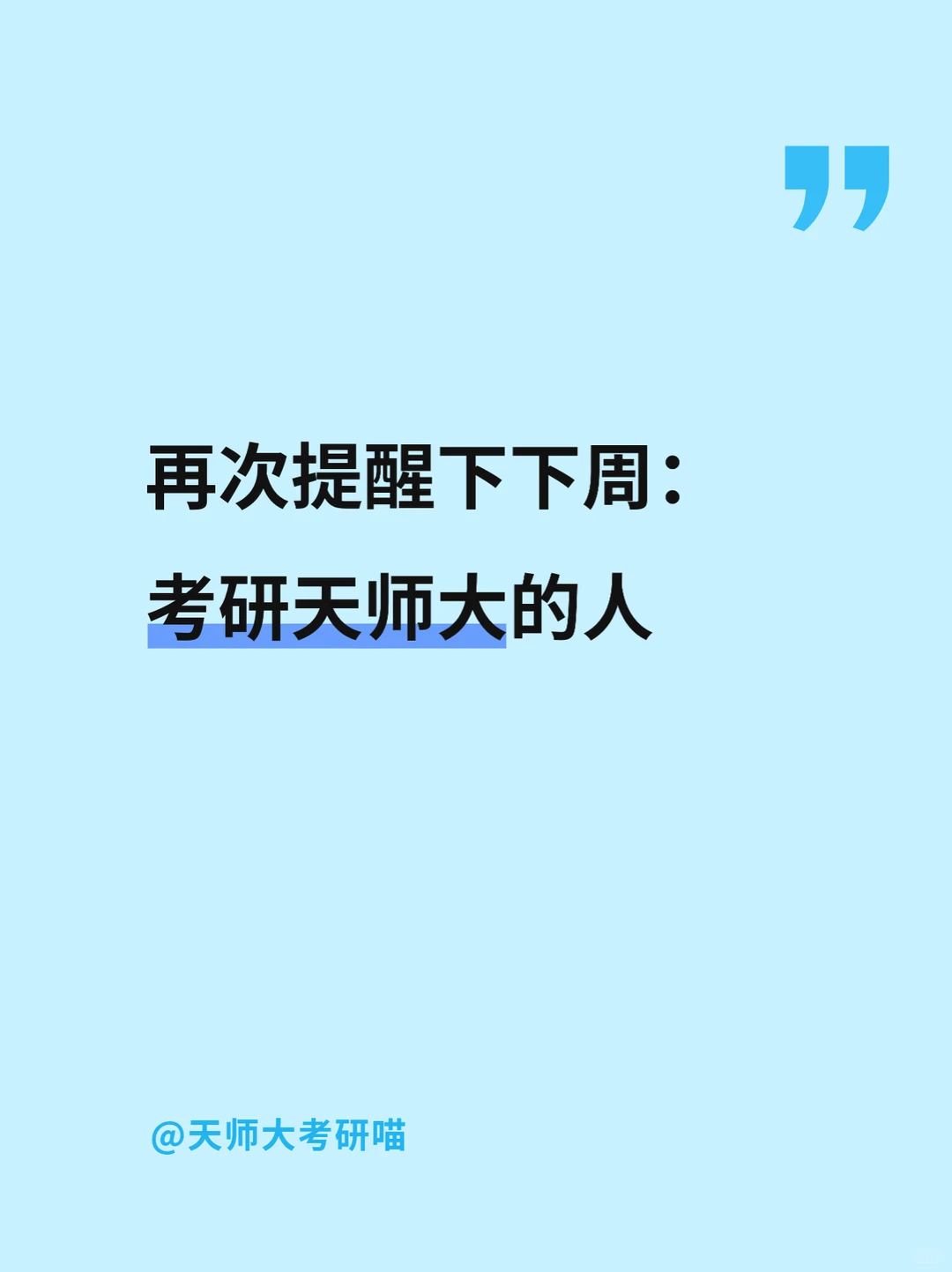提醒下下周考研天师大的人