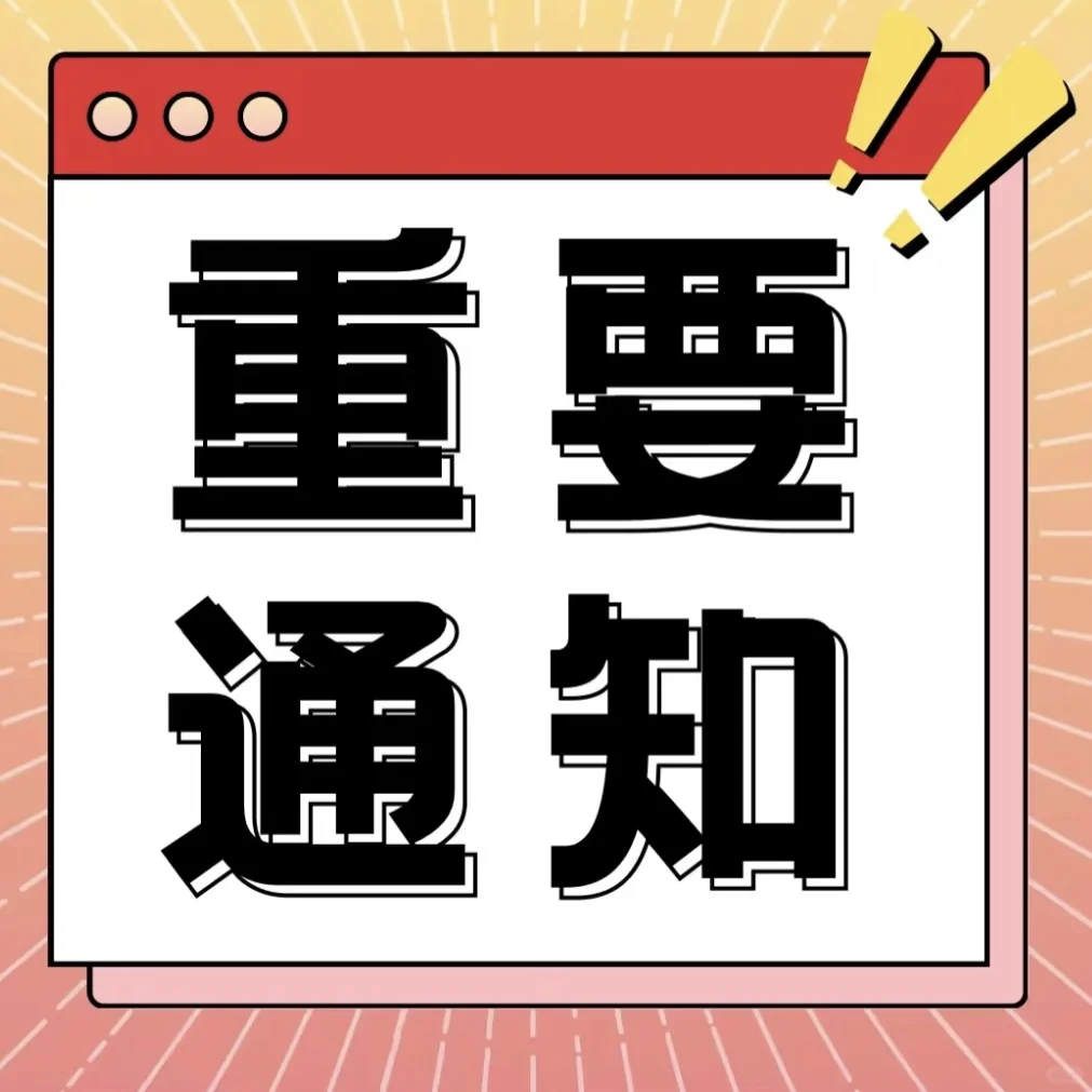 注意‼️重要通知