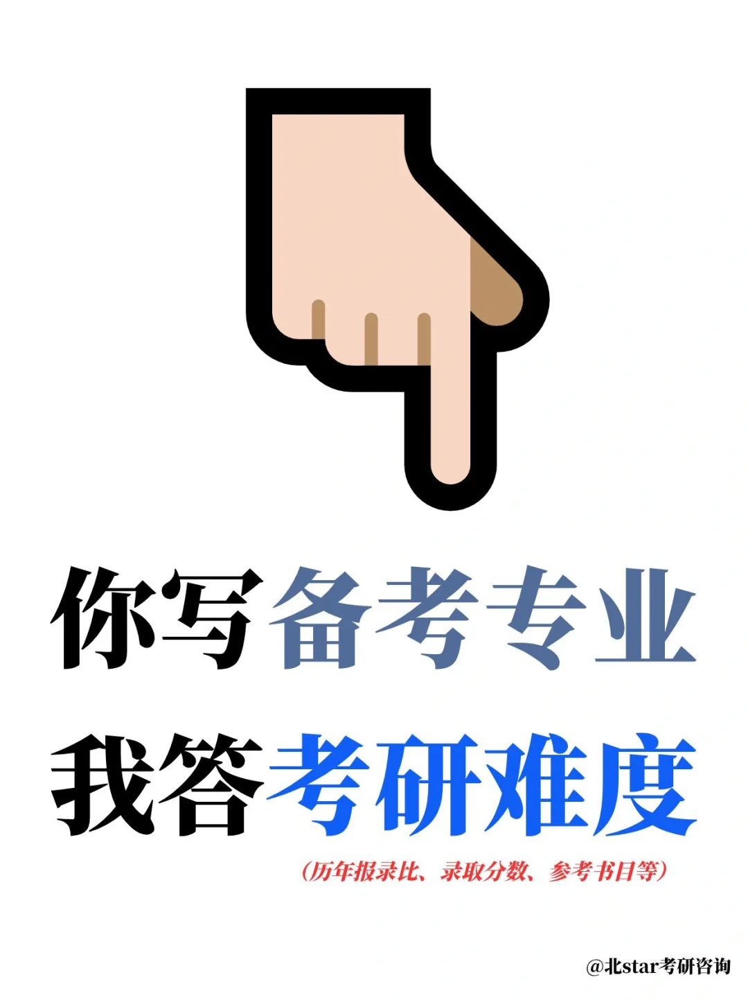 拒绝信息闭塞❗25考研北师一定要知道这些