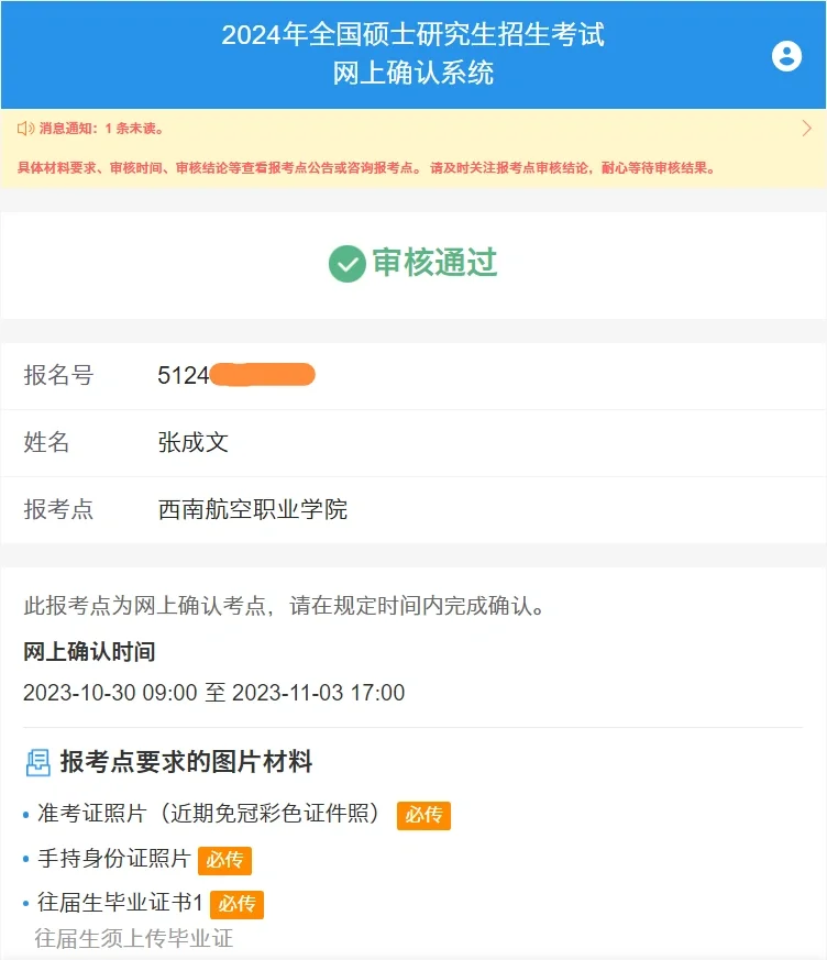 张大爷考研招生考试网上确认审核通过了
