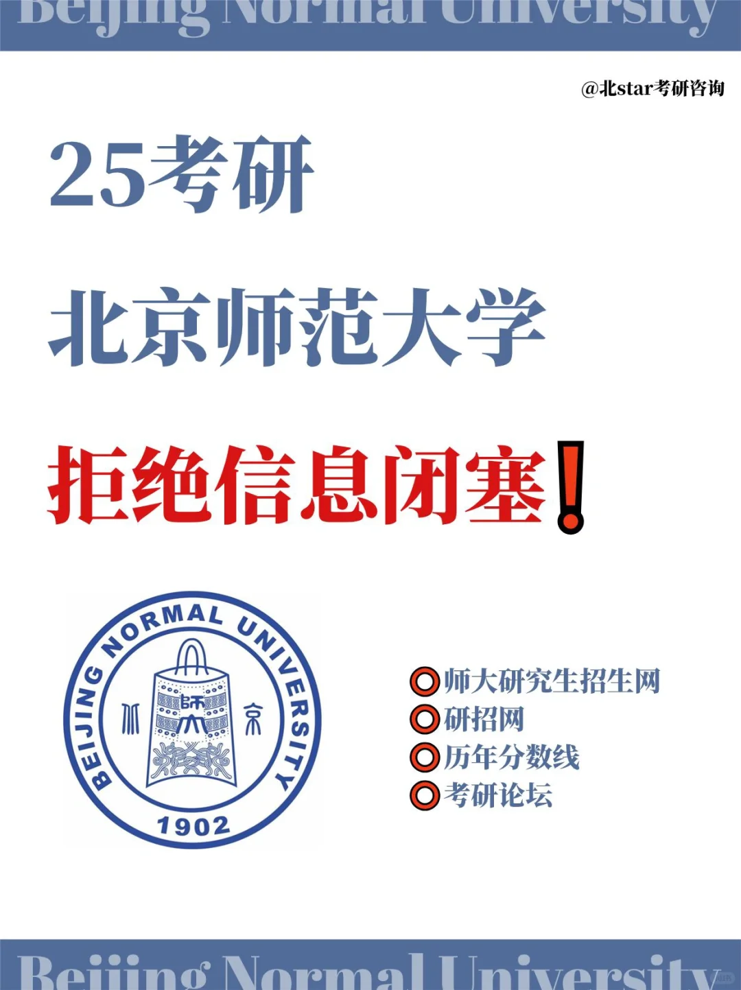 拒绝信息闭塞❗25考研北师一定要知道这些