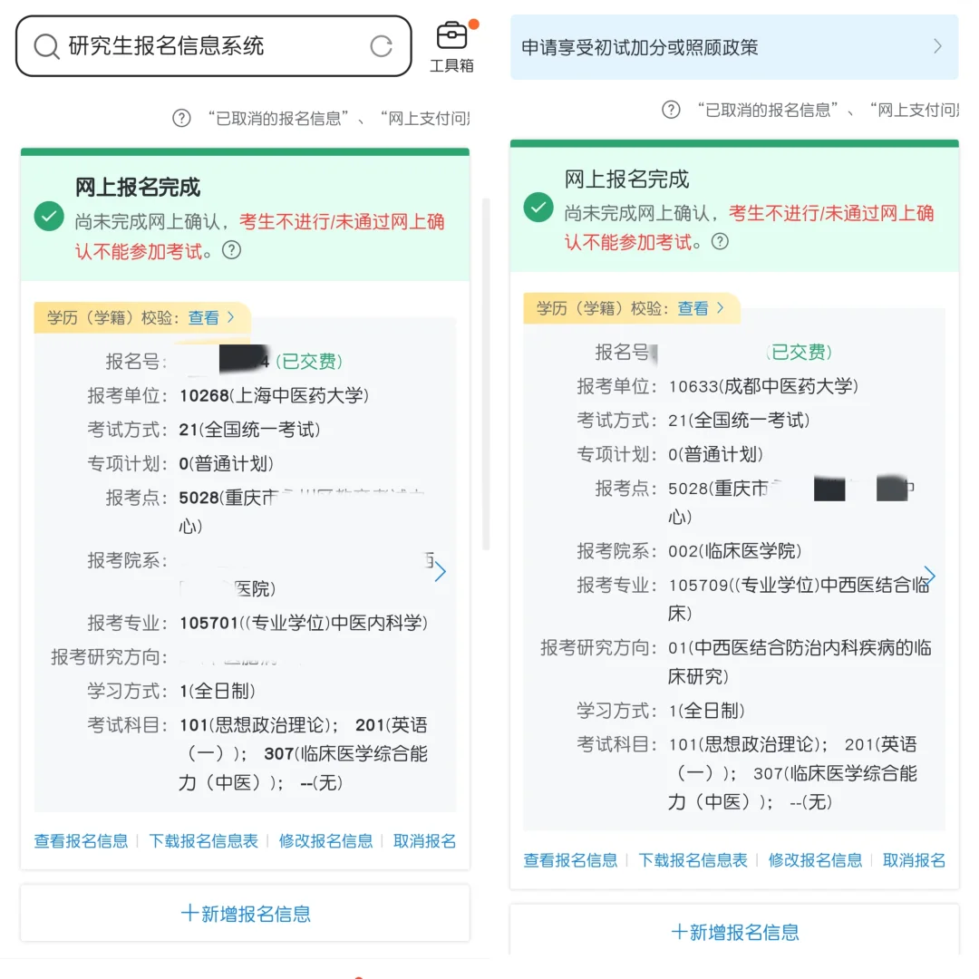 中医考研报考志愿