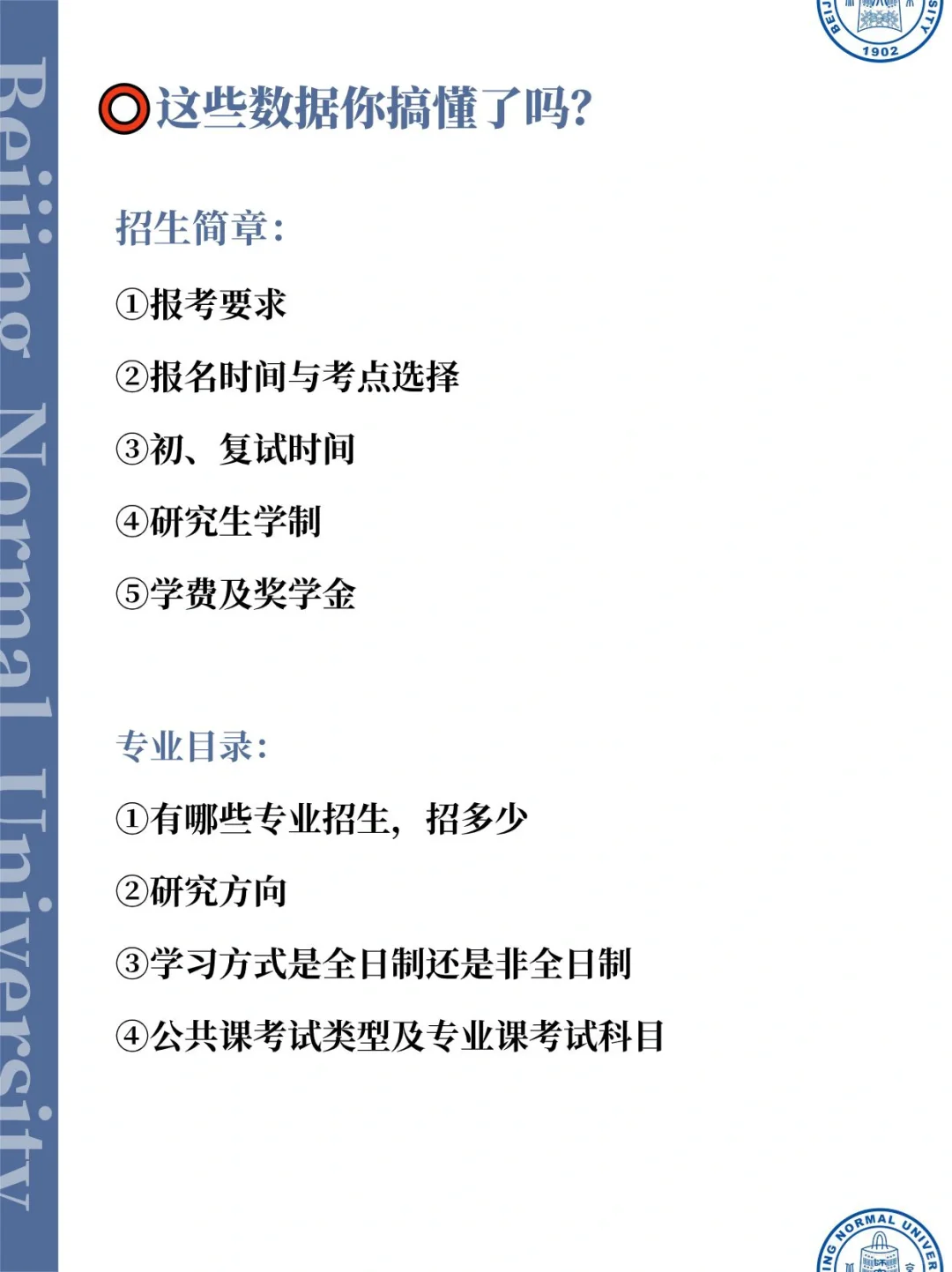 拒绝信息闭塞❗25考研北师一定要知道这些