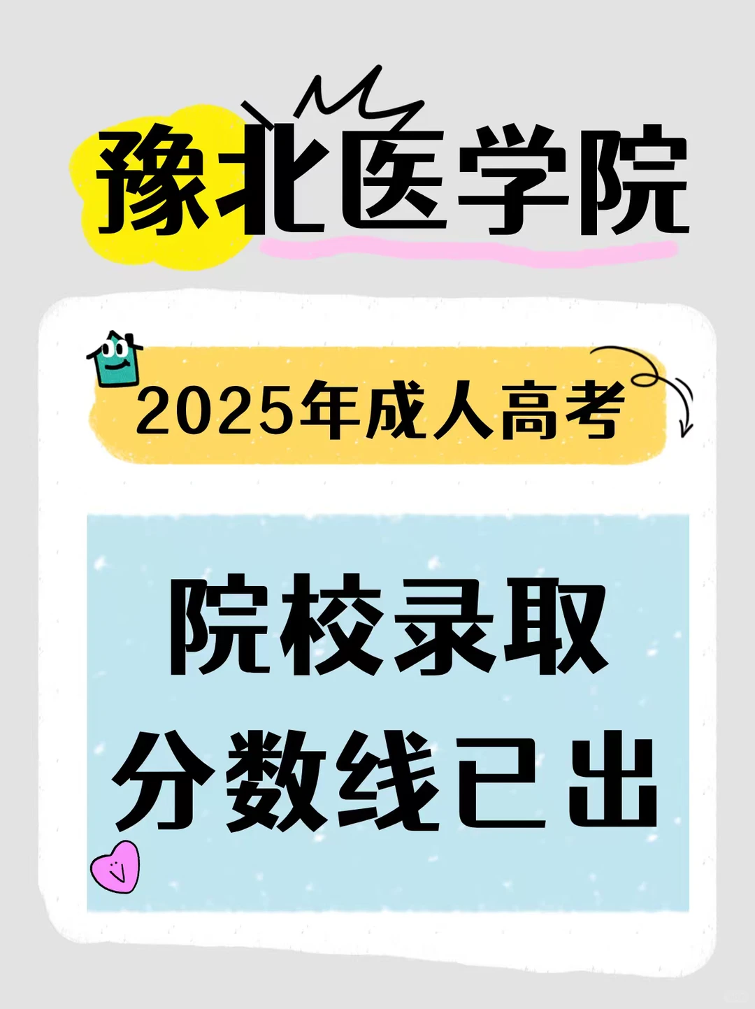 豫北医学院各专业录取分数线！