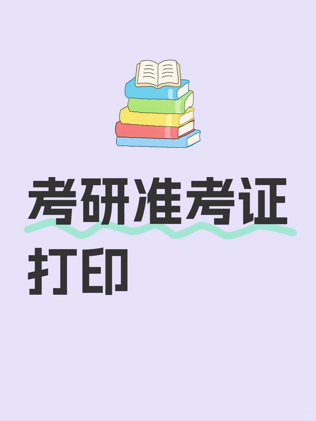 考研准考证打印