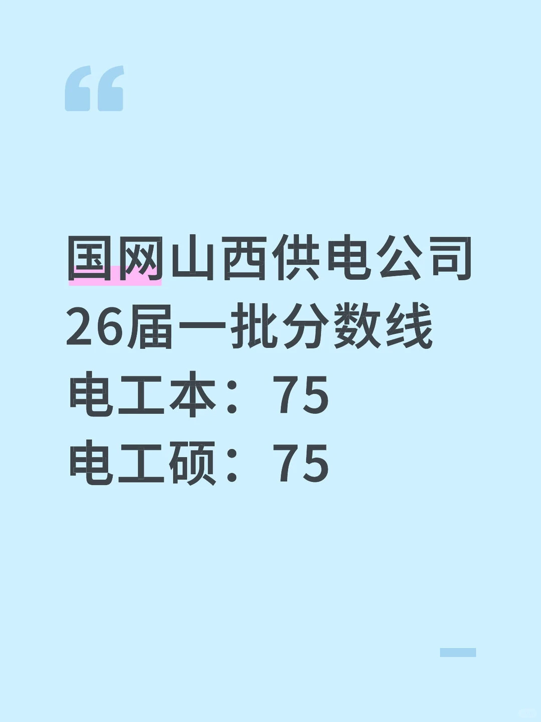 今年国家电网一批分数线太高了，吓人…