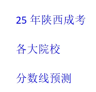 25年陕西省成人高考各大院校分数线预测