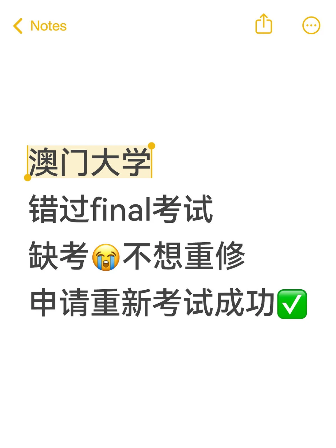 澳门大学错过final考试缺考😭申请重考成功✅