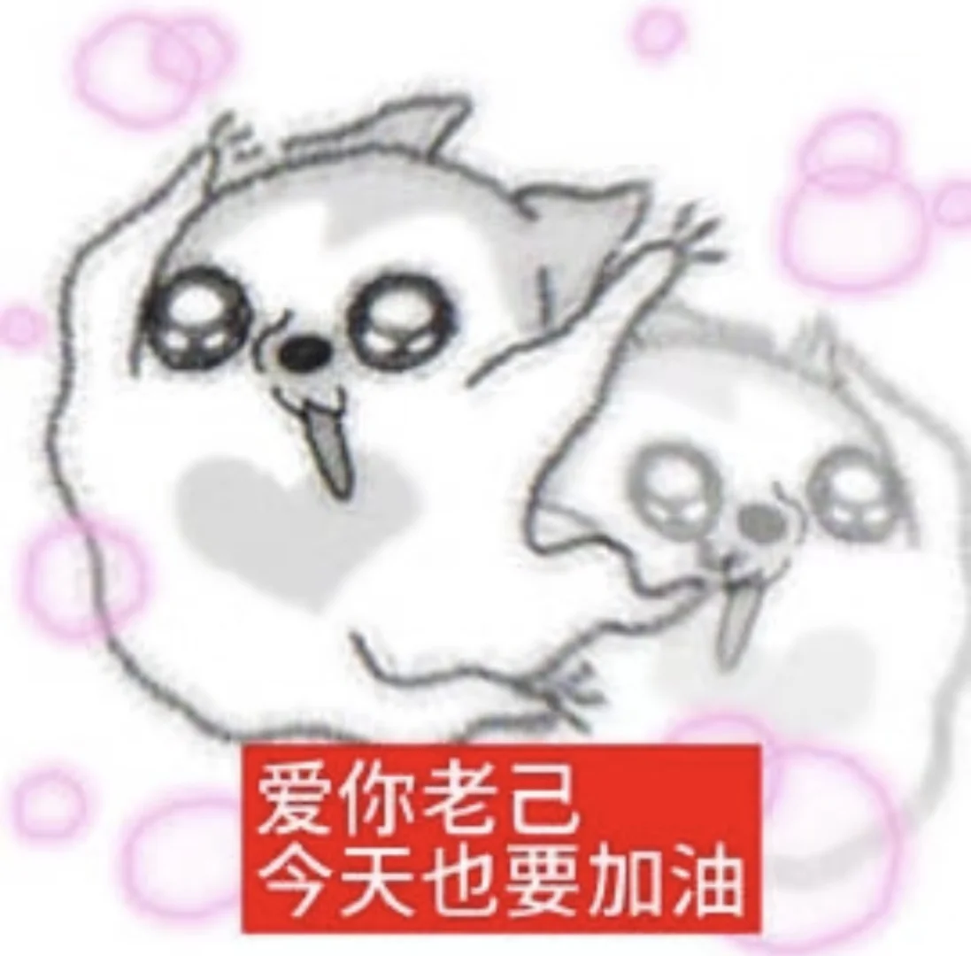 老己，升上本真的好幸福