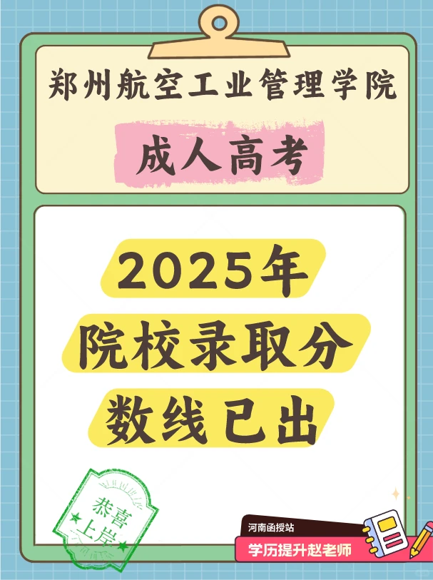 25成考郑州航空工业管理学院分数线