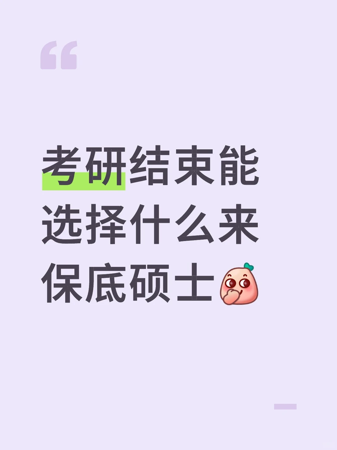 考研结束还有路径可选嘛？