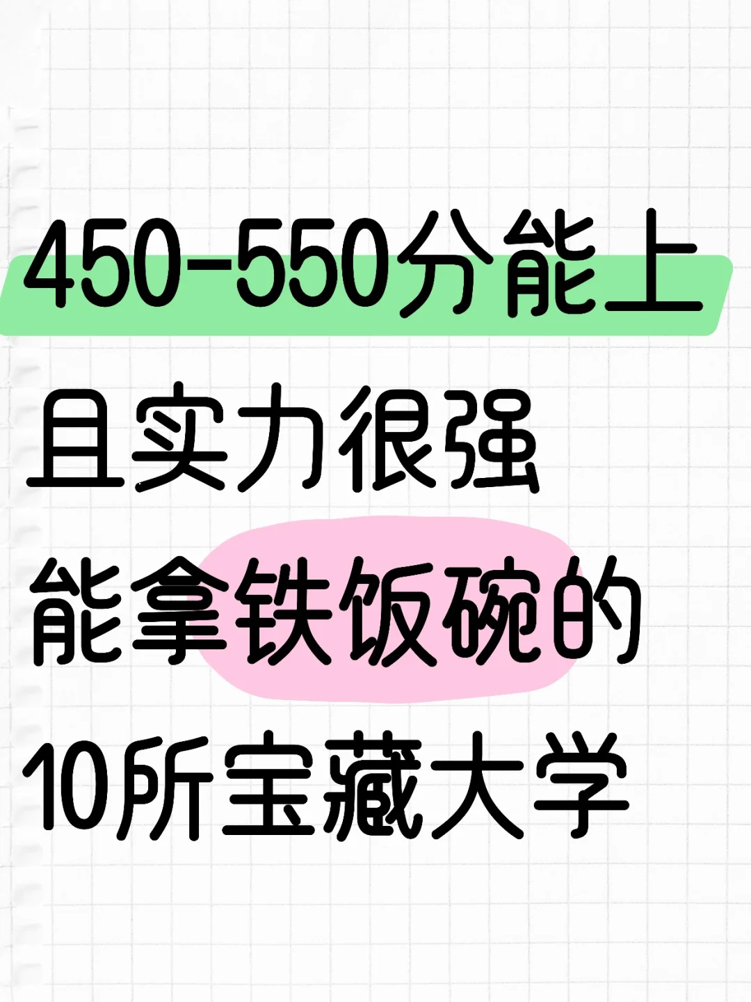 适合450分的能拿铁饭碗的10所宝藏大学