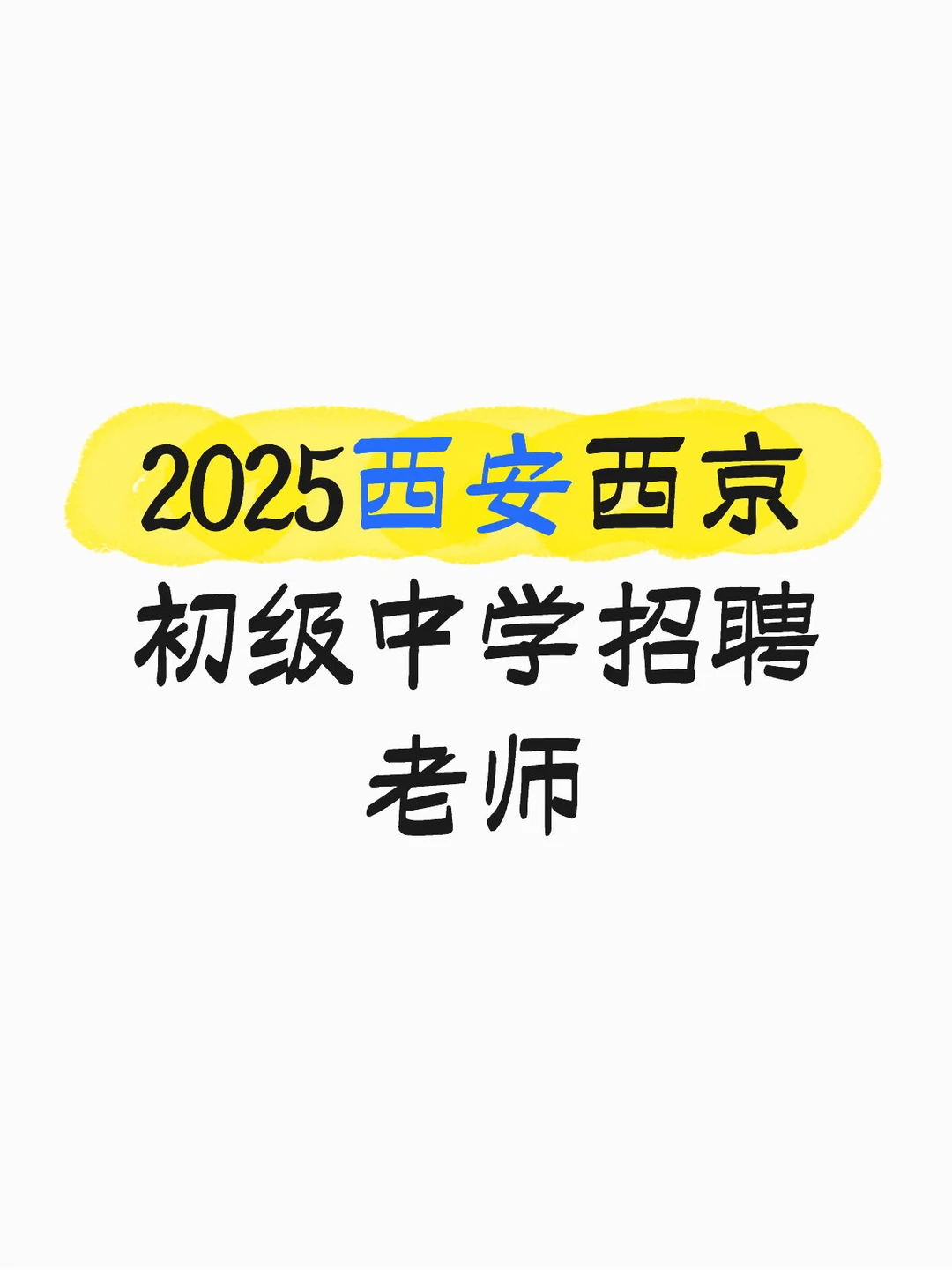 西京初级中学招老师啦
