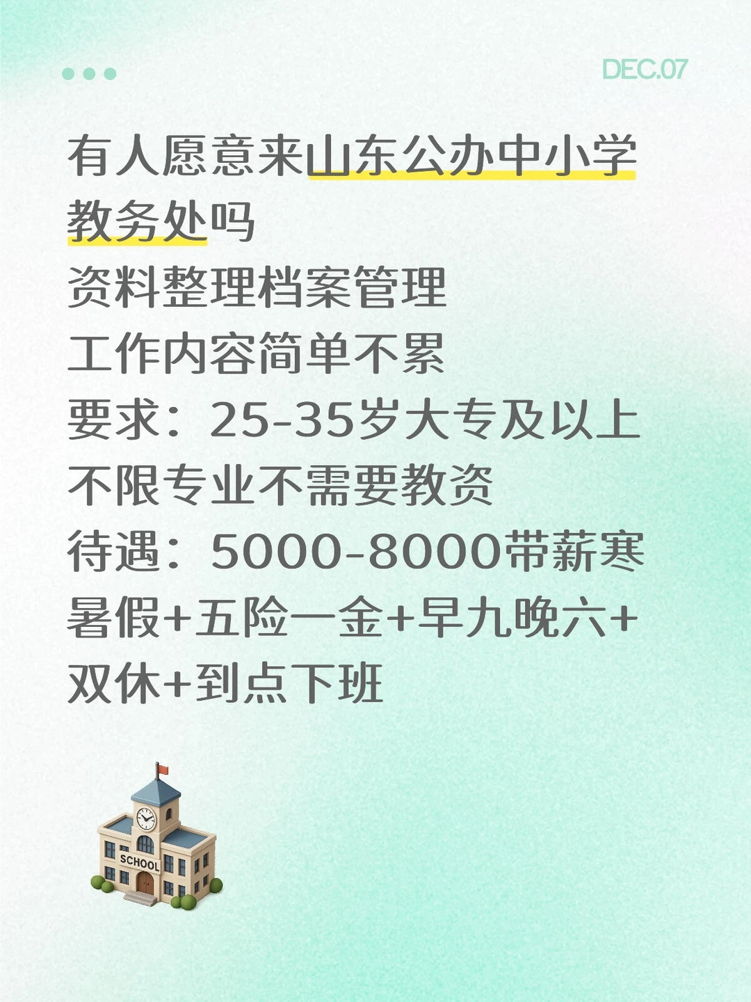 山东公办中小学，有意向的吗？