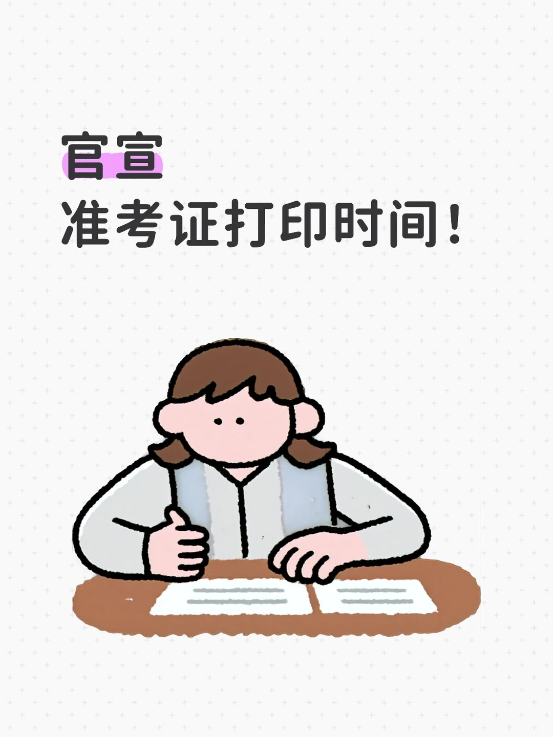 官宣！26考研准考证下载时间公布！