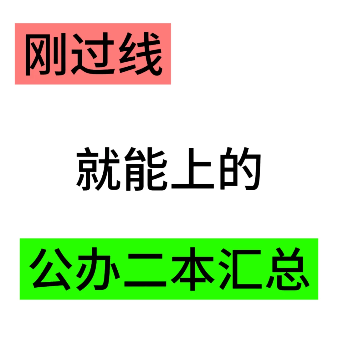 刚过本科线就能上的公办二本汇总！