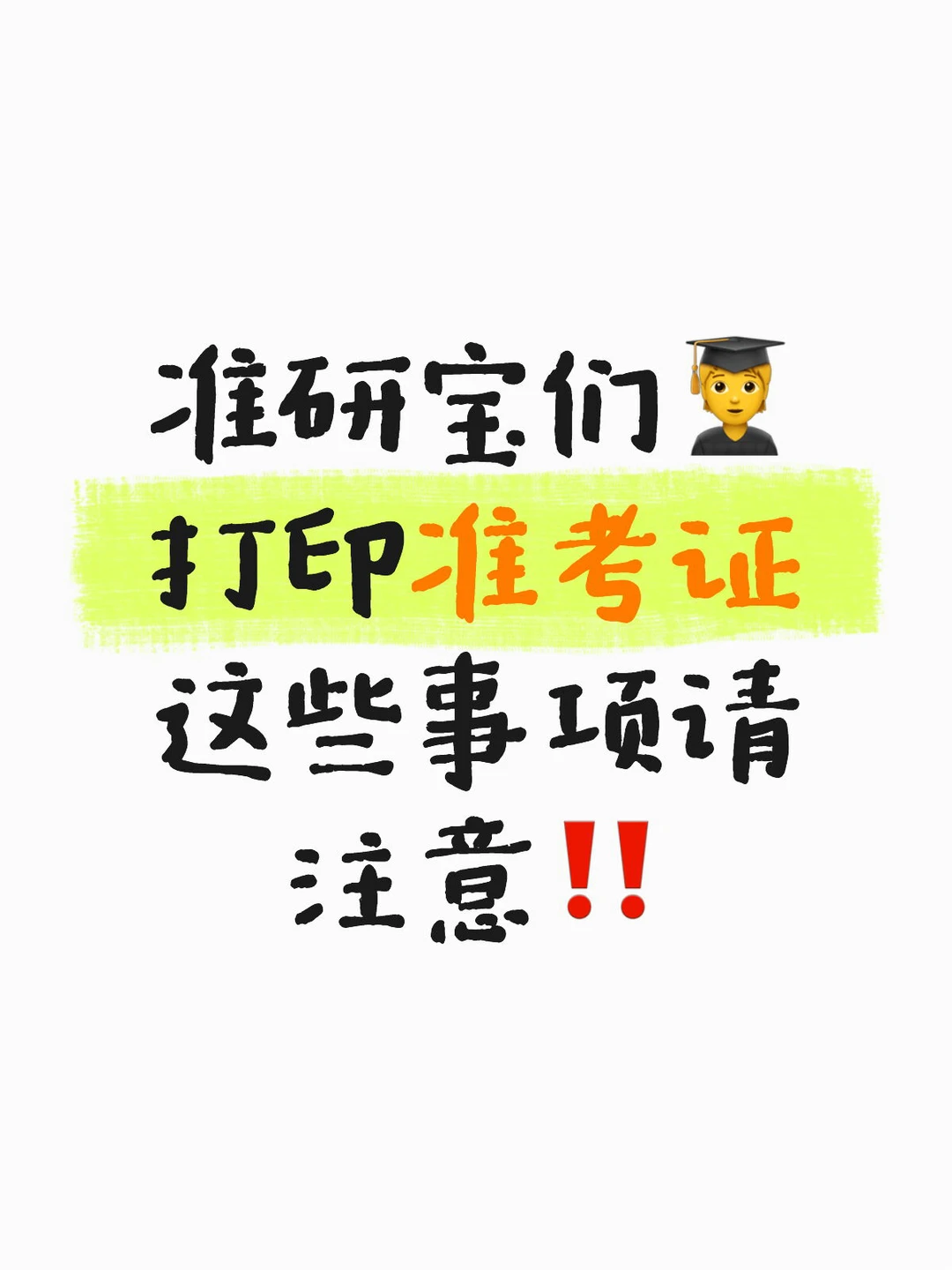 研招网准考证打印攻略🔥学姐手把手教你避坑